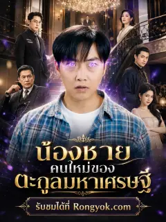 น้องชายคนใหม่ของตะกูลมหาเศรษฐี พากย์ไทย