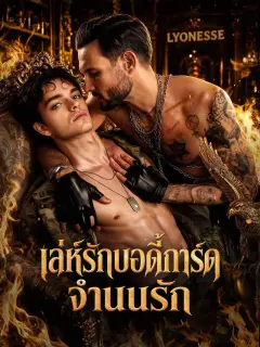 เล่ห์รักบอดี้การ์ดจำนนรัก ซับไทย