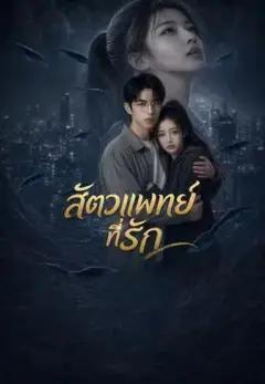 สัตวแพทย์ที่รัก พากย์ไทย