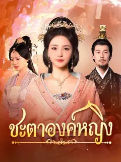 ชะตาองค์หญิง ซับไทย