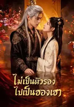 ไม่เป็นตัวรองไปเป็นฮองเฮา พากย์ไทย