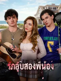 รักลับสองพี่น้อง พากย์ไทย