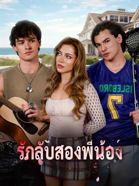 รักลับสองพี่น้อง พากย์ไทย
