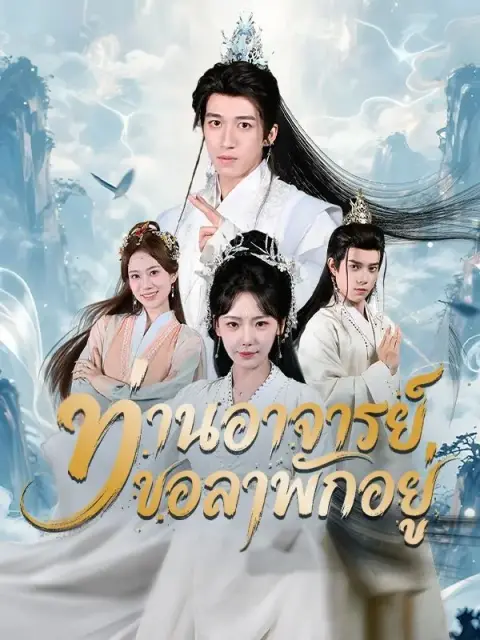 ท่านอาจารย์ขอลาพักอยู่ ซับไทย