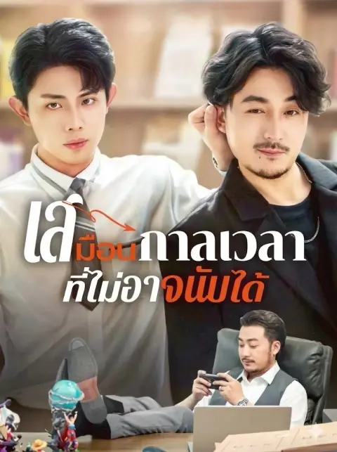 เสมือนกาลเวลาที่ไม่อาจนับได้ พากย์ไทย
