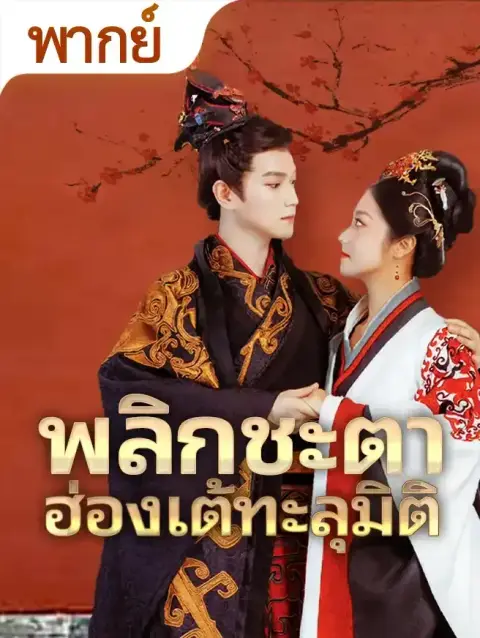 พลิกชะตาฮ่องเต้ทะลุมิติ พากย์ไทย