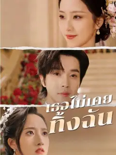 เธอไม่เคยทิ้งฉัน ซับไทย