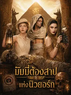 มัมมี่ต้องสาปแห่งนิวยอร์ก พากย์ไทย