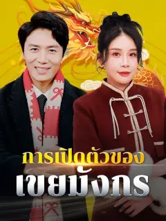 การเปิดตัวของเขยมังกร พากย์ไทย