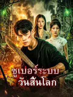 ซูเปอร์ระบบวันสิ้นโลก ซับไทย