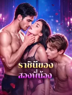 ราชินีของสองพี่น้อง พากย์ไทย