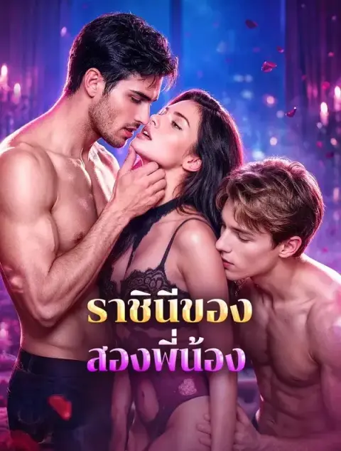 ราชินีของสองพี่น้อง พากย์ไทย