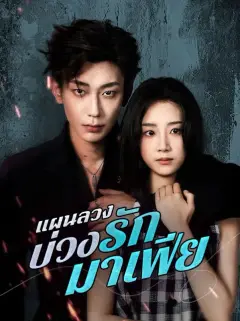 แผนลวงบ่วงรักมาเฟีย ซับไทย