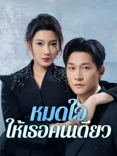 หมดใจให้เธอคนเดียว ซับไทย