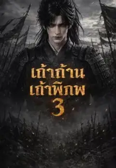 เถ้าศึกเก้าดินแดน3 พากย์ไทย
