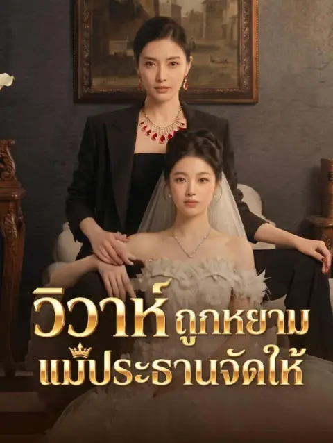 วิวาห์ถูกหยามแม่ประธานจัดให้ ซับไทย
