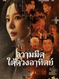 ความมืดใต้ดวงอาทิตย์ พากย์ไทย