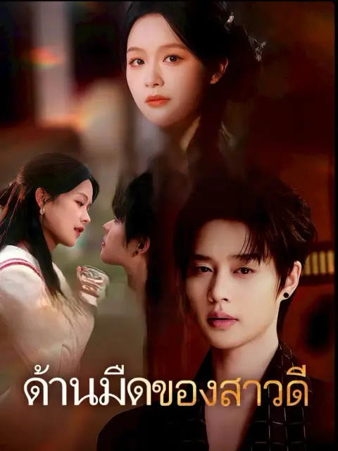 ด้านมืดของสาวดี พากย์ไทย