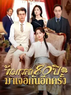 ข้ามเวลา80ปีมาเจอกันอีกครั้ง พากย์ไทย