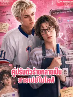 คู่ปรับตัวร้ายกลายเป็นสายเปย์ในไลฟ์ พากย์ไทย