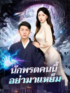 นักพรตคนนี้อย่ามาแหย็ม พากย์ไทย