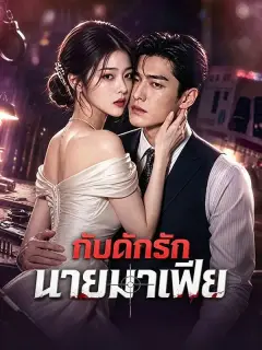 กับดักรักนายมาเฟีย พากย์ไทย