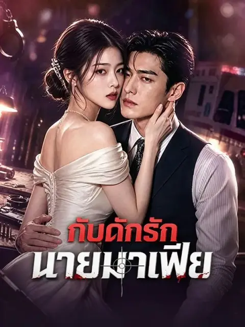 กับดักรักนายมาเฟีย พากย์ไทย