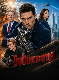 มือปืนพระกาฬ พากย์ไทย