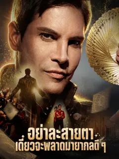 อย่าละสายตาเดี๋ยวจะพลาดมายากลดีๆ พากย์ไทย