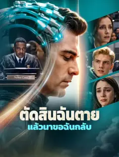 ตัดสินฉันตายแล้วมาขอฉันกลับ ซับไทย