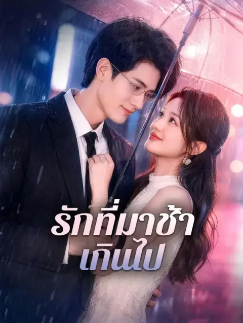 รักที่มาช้าเกินไป พากย์ไทย