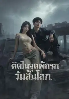 ติดในจุดพักรถวันสิ้นโลก พากย์ไทย