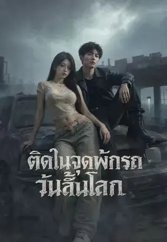 ติดในจุดพักรถวันสิ้นโลก พากย์ไทย