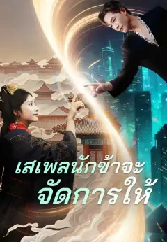 เสเพลนักข้าจะจัดการให้ พากย์ไทย