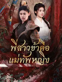 พี่สาวข้าคือแม่ทัพหญิง พากย์ไทย