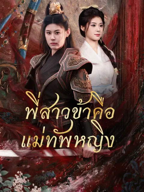 พี่สาวข้าคือแม่ทัพหญิง พากย์ไทย