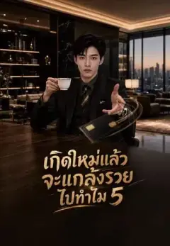 เกิดใหม่แล้วจะแกล้งรวยไปทำไม5 พากย์ไทย