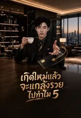 เกิดใหม่แล้วจะแกล้งรวยไปทำไม5 พากย์ไทย