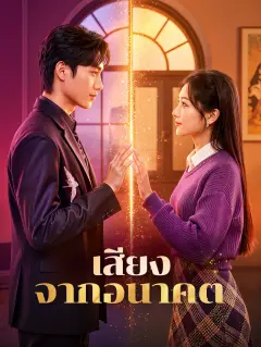 เสียงจากอนาคต พากย์ไทย