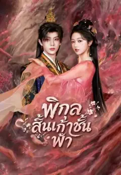 พิกุลสิ้นเก้าชั้นฟ้า พากย์ไทย