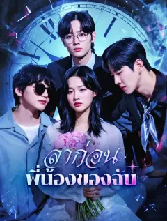 ลาก่อนพี่น้องของฉัน พากย์ไทย