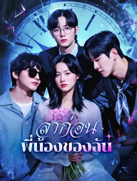 ลาก่อนพี่น้องของฉัน พากย์ไทย