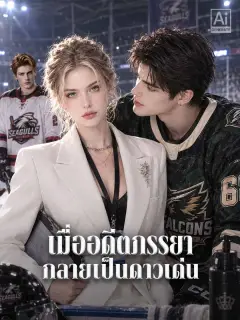 เมื่ออดีตภรรยากลายเป็นดาวเด่น พากย์ไทย