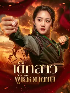 เด็กสาวผู้เลือกดาบ พากย์ไทย