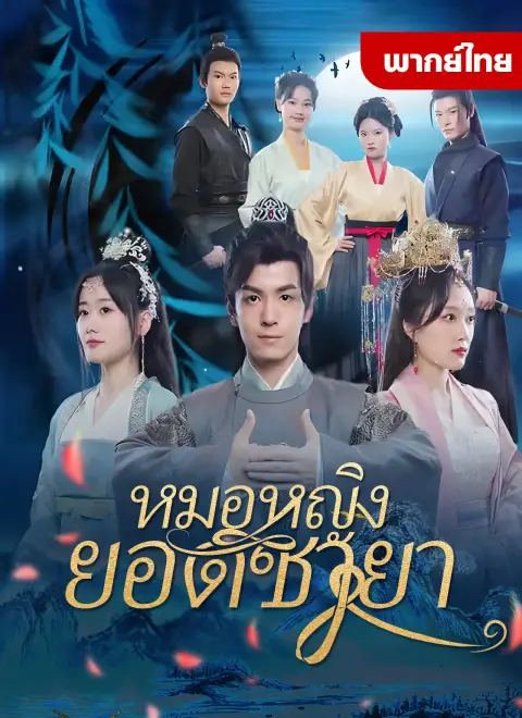 หมอหญิงยอดชายา พากย์ไทย