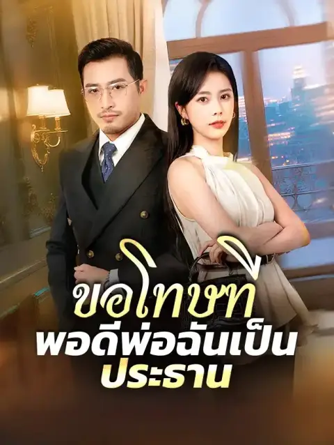 ขอโทษทีพอดีพ่อฉันเป็นประธาน ซับไทย