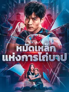 หมัดเหล็กแห่งการไถ่บาป พากย์ไทย