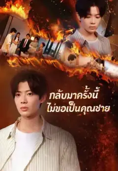 กลับมาครั้งนี้ไม่ขอเป็นคุณชาย พากย์ไทย