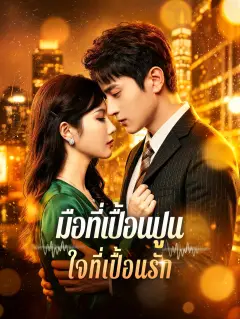 มือที่เปื้อนปูนใจที่เปื้อนรัก พากย์ไทย