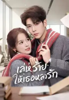 เล่ห์ร้ายให้เธอหลงรัก พากย์ไทย